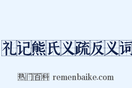 礼记熊氏义疏反义词是什么意思的图片